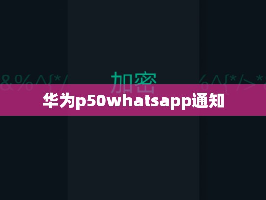 华为p50whatsapp通知