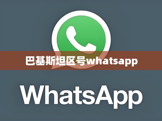 巴基斯坦区号whatsapp