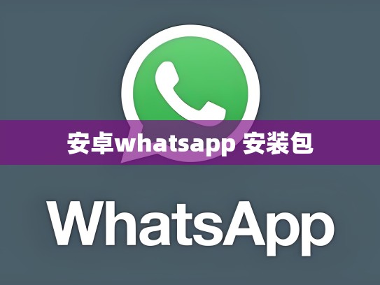 安卓whatsapp 安装包
