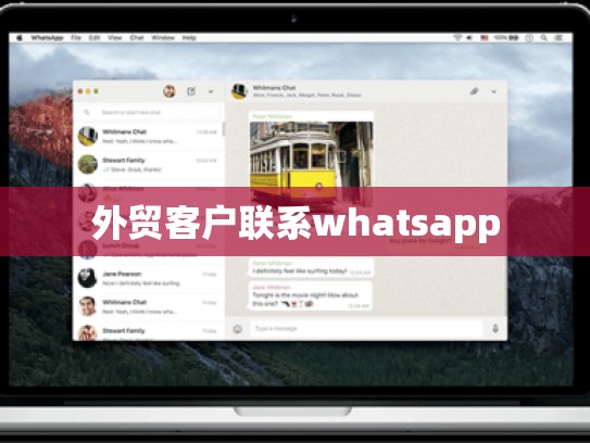 外贸客户联系whatsapp