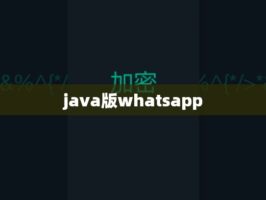 java版whatsapp