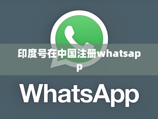 印度号在中国注册whatsapp