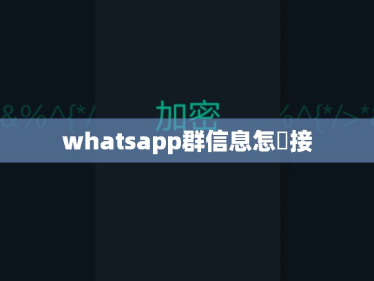 whatsapp群信息怎麼接