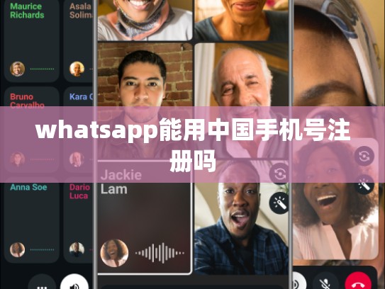 whatsapp能用中国手机号注册吗