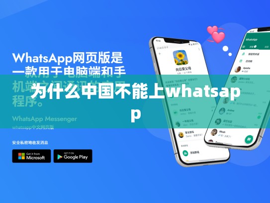 为什么中国不能上whatsapp