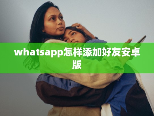 whatsapp怎样添加好友安卓版
