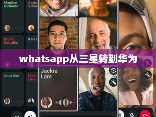 whatsapp从三星转到华为