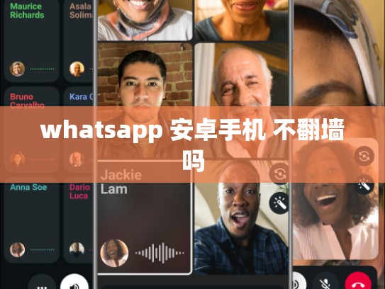whatsapp 安卓手机 不翻墙吗