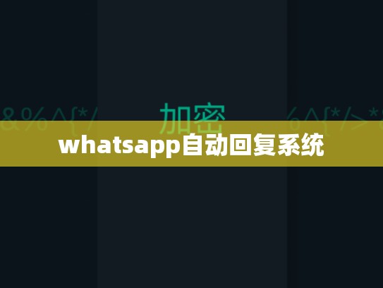 whatsapp自动回复系统