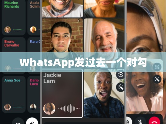 WhatsApp发过去一个对勾