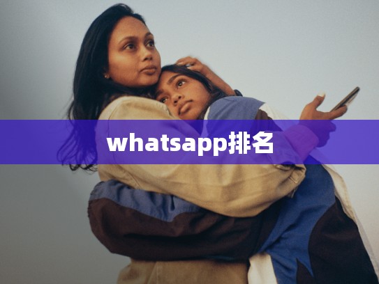whatsapp排名