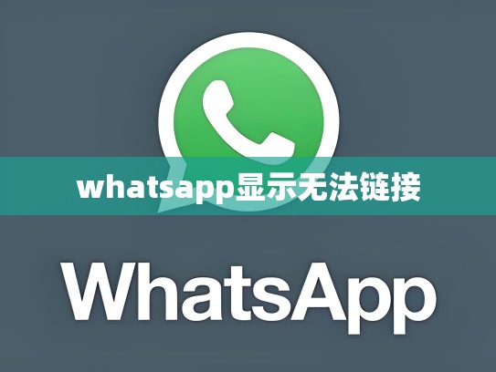 whatsapp显示无法链接