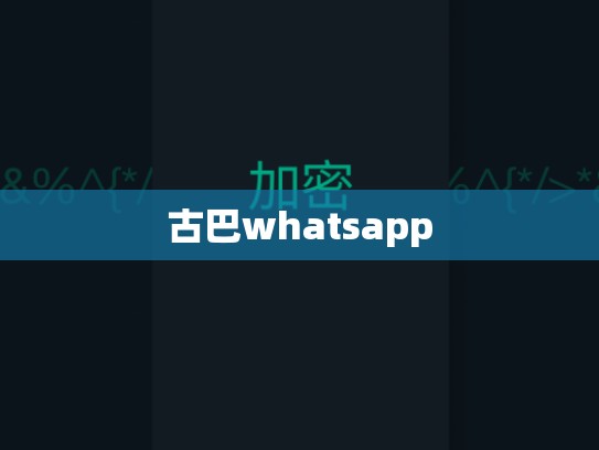 古巴whatsapp