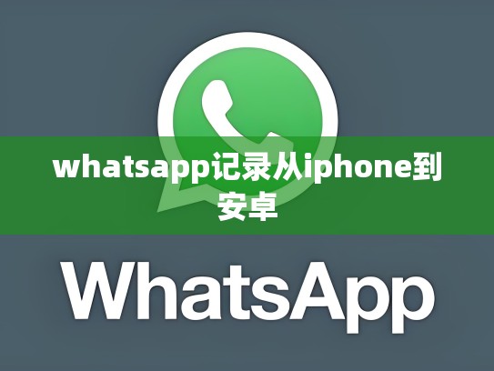 whatsapp记录从iphone到安卓