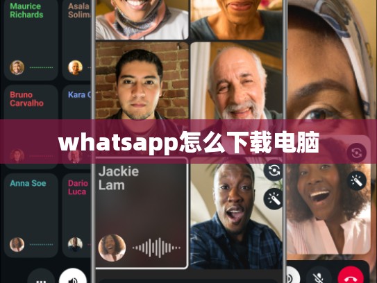 whatsapp怎么下载电脑