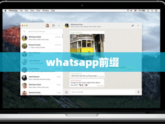 whatsapp前缀