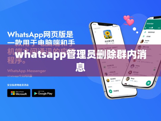whatsapp管理员删除群内消息