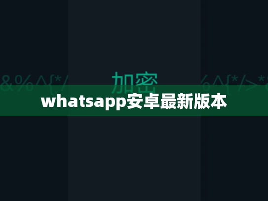 whatsapp安卓最新版本