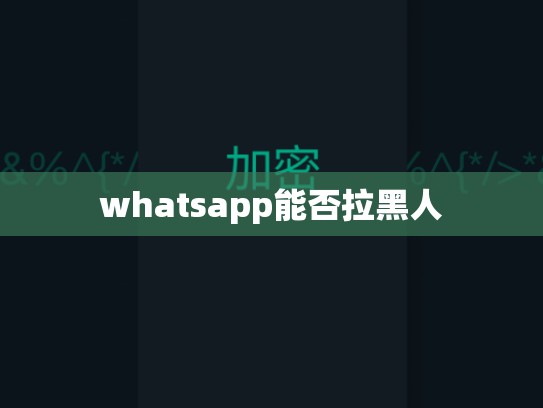 whatsapp能否拉黑人