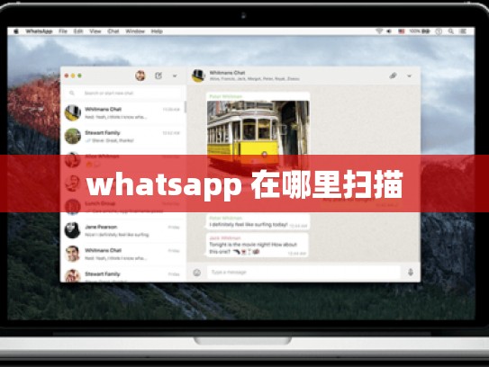whatsapp 在哪里扫描