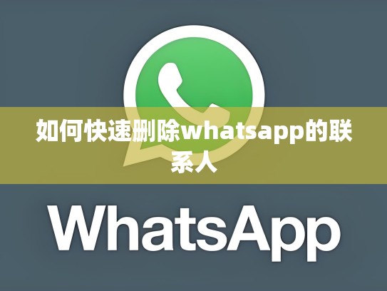 如何快速删除whatsapp的联系人