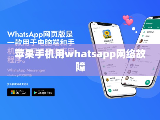 苹果手机用whatsapp网络故障