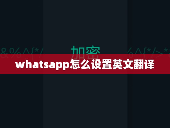 whatsapp怎么设置英文翻译
