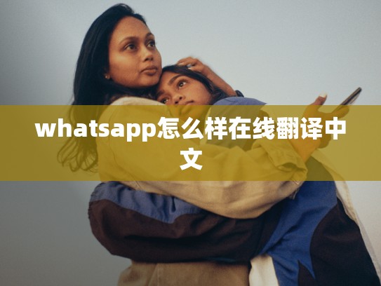 whatsapp怎么样在线翻译中文