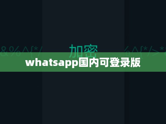 whatsapp国内可登录版