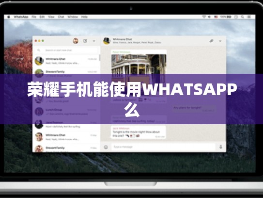 荣耀手机能使用WHATSAPP么
