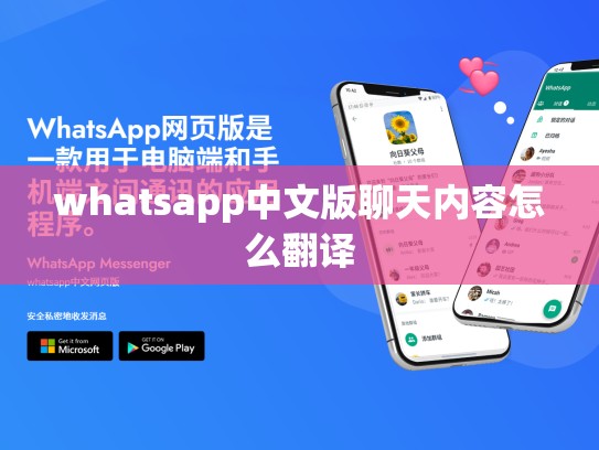 whatsapp中文版聊天内容怎么翻译