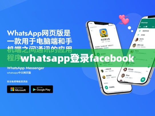 whatsapp登录facebook