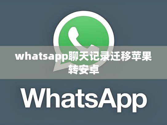 whatsapp聊天记录迁移苹果转安卓