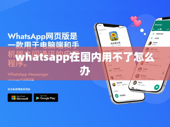 whatsapp在国内用不了怎么办