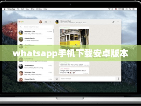 whatsapp手机下载安卓版本