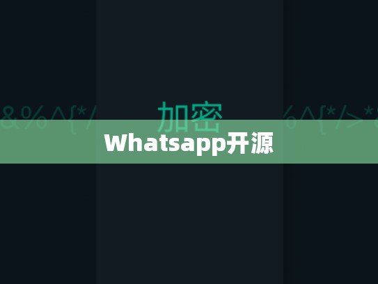Whatsapp开源