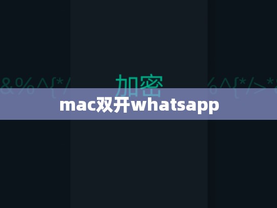 mac双开whatsapp