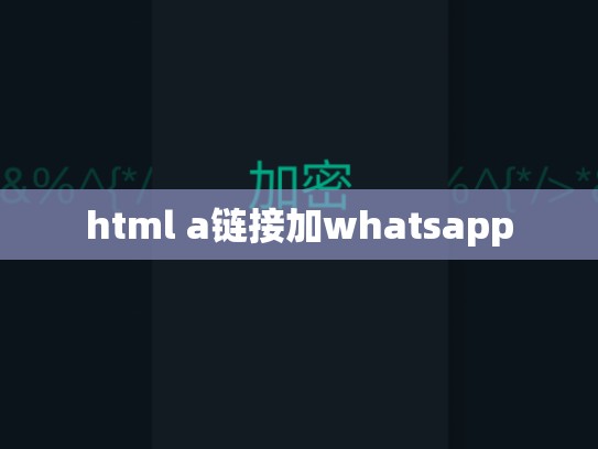 html a链接加whatsapp