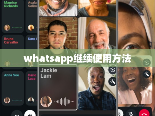 whatsapp继续使用方法