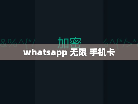whatsapp 无限 手机卡
