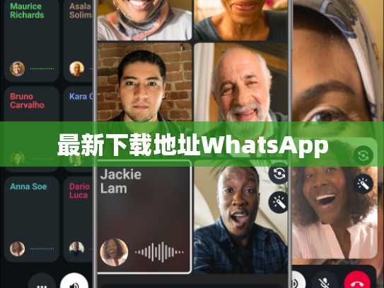 最新下载地址WhatsApp