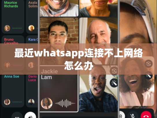最近whatsapp连接不上网络怎么办