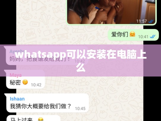whatsapp可以安装在电脑上么