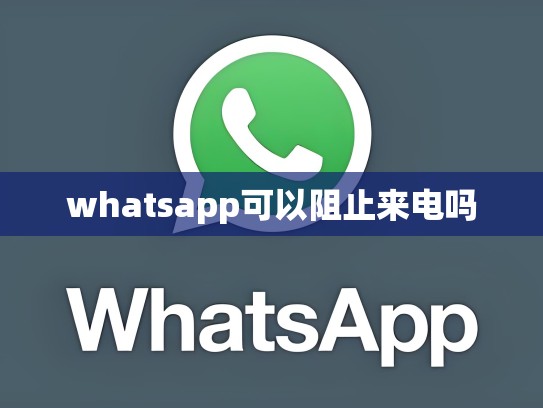 whatsapp可以阻止来电吗