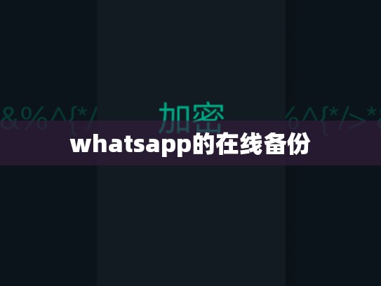 whatsapp的在线备份