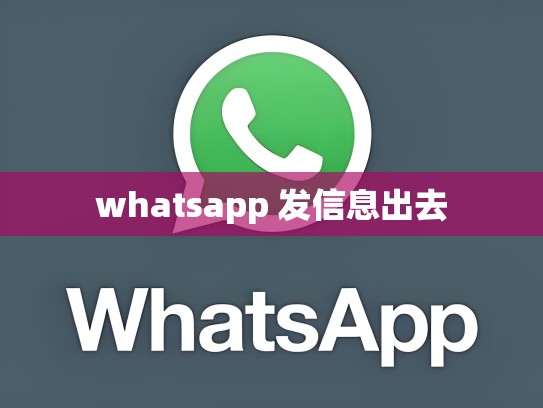 whatsapp 发信息出去