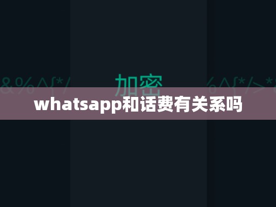 whatsapp和话费有关系吗