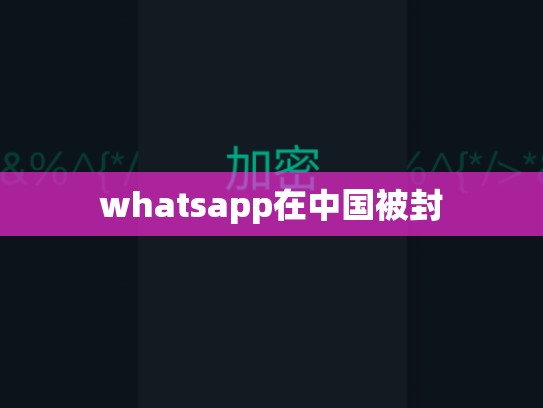 whatsapp在中国被封