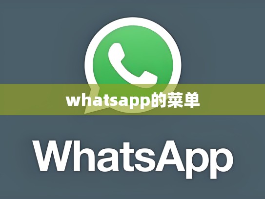 whatsapp的菜单