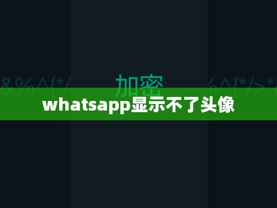 whatsapp显示不了头像